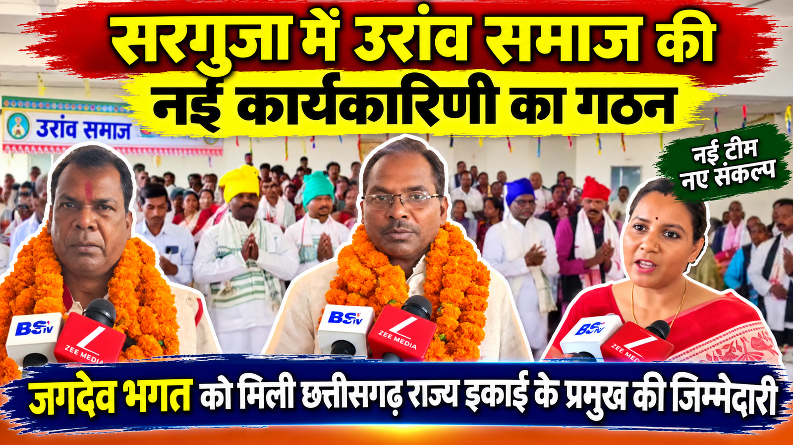सरगुजा में उरांव समाज की नई कार्यकारिणी का गठन, जगदेव भगत को मिली छत्तीसगढ़ राज्य इकाई के प्रमुख की जिम्मेदारी