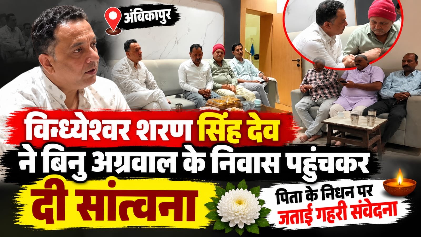 बिनु अग्रवाल के परिवार से मिले विन्ध्येश्वर शरण सिंह देव