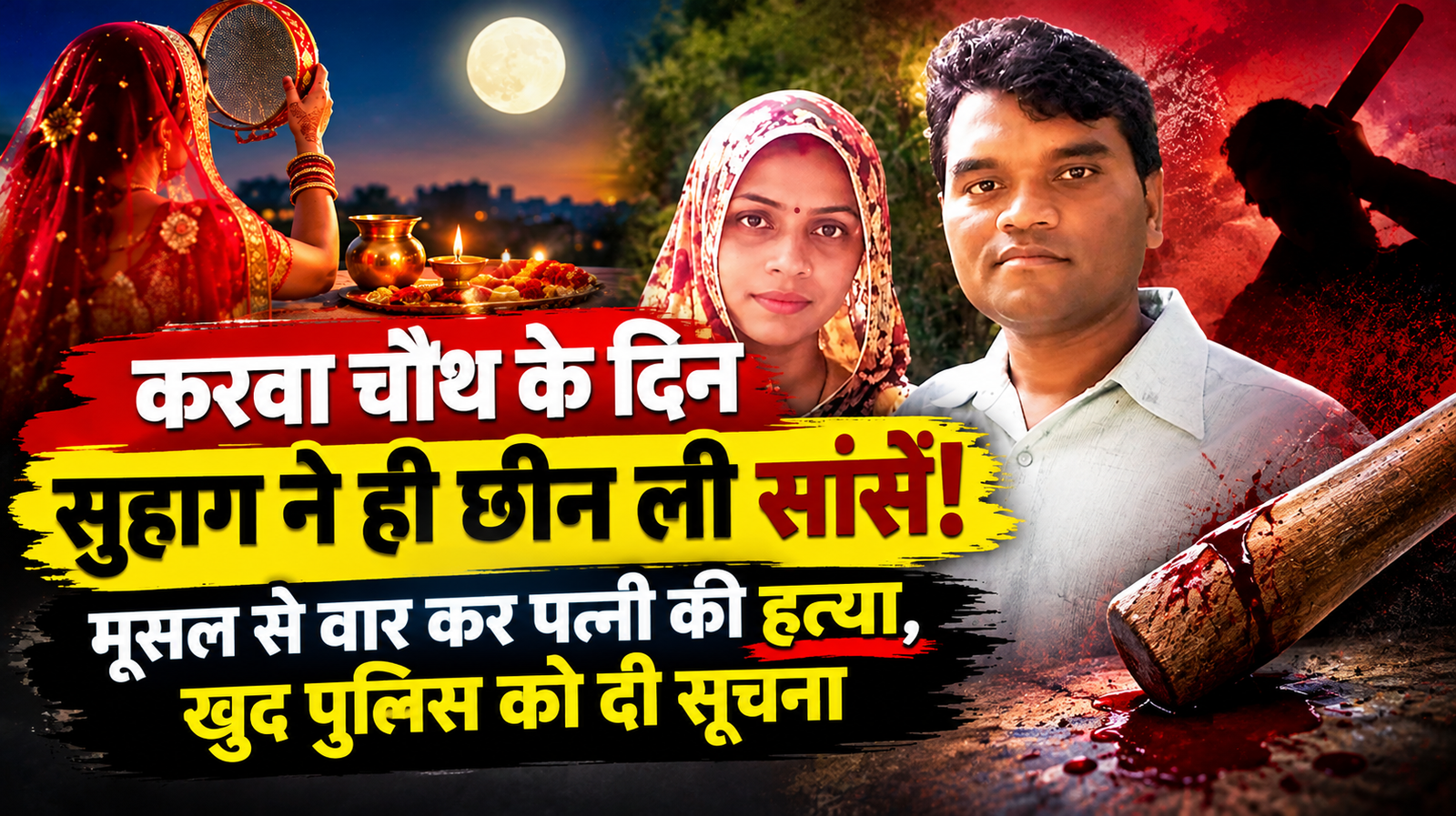 जिस दिन मांगी पति की उम्र, उसी दिन छिनी जिंदगी