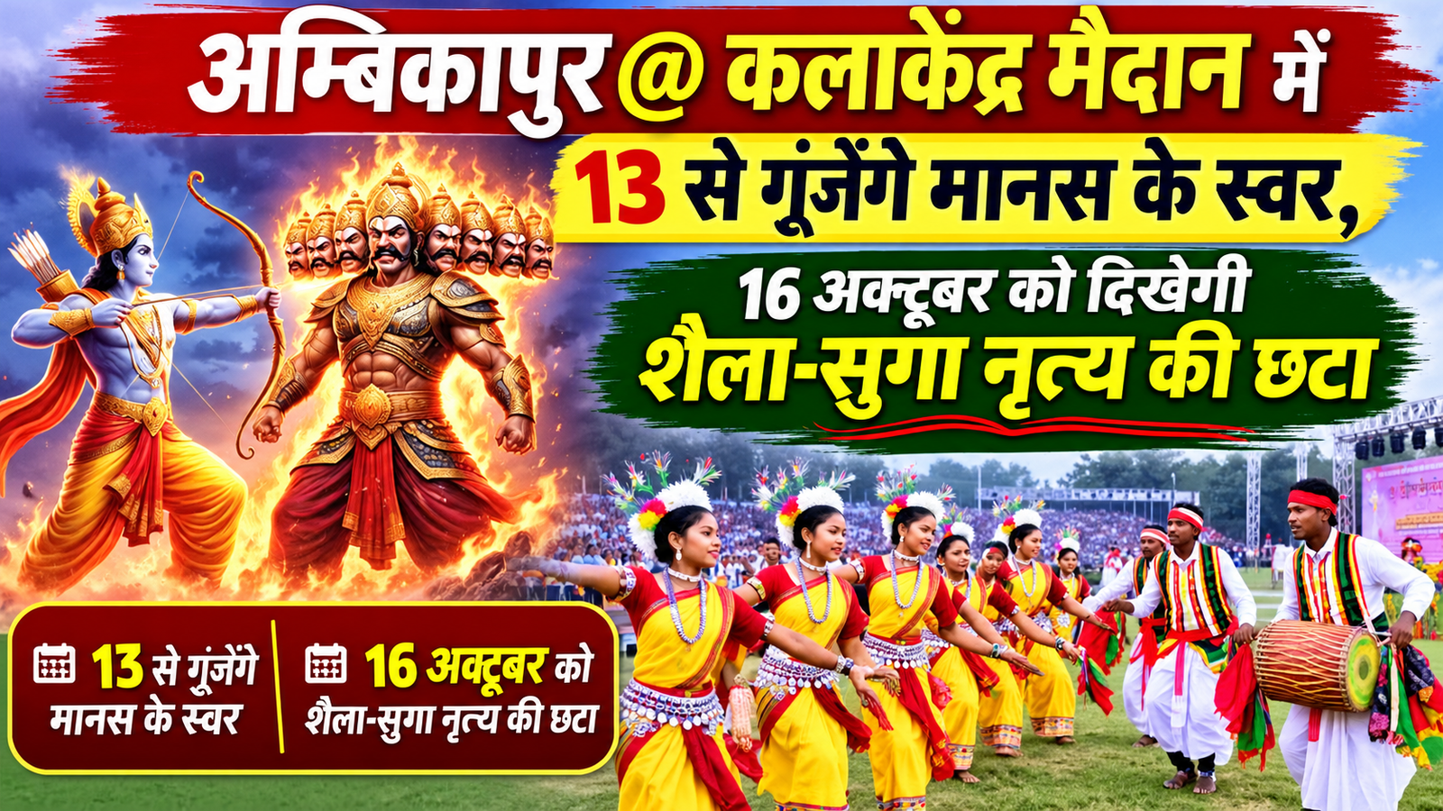 अम्बिकापुर@ कलाकेंद्र मैदान में 13 से गूंजेंगे मानस के स्वर, 16 अक्टूबर को दिखेगी शैला-सुगा नृत्य की छटा