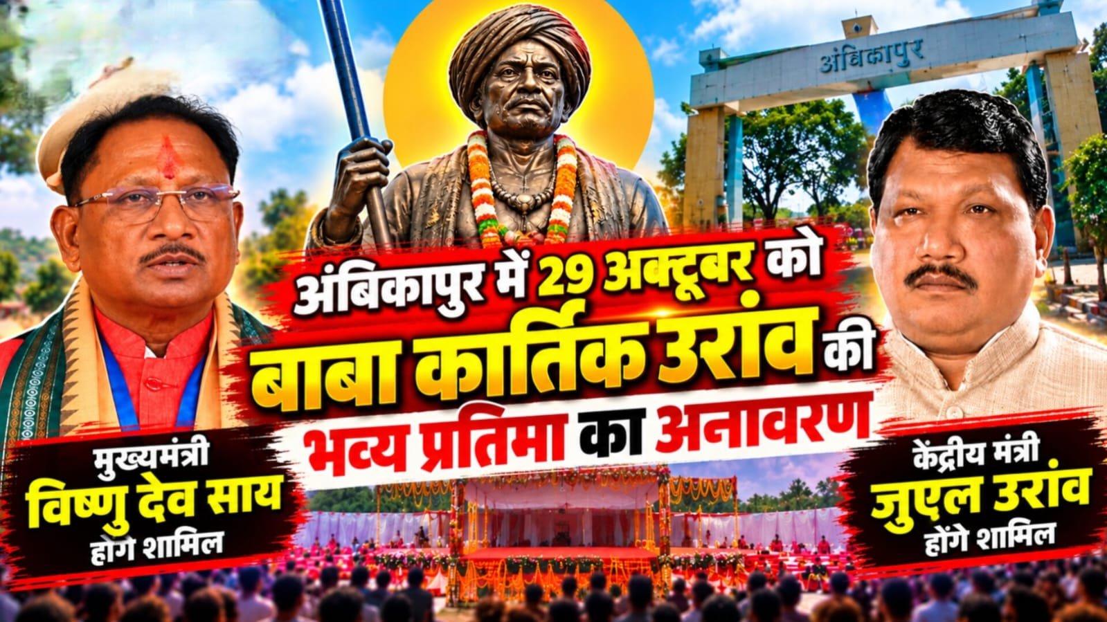 बाबा कार्तिक उरांव की प्रतिमा का होगा अनावरण, अंबिकापुर में जुटेंगे जनजातीय समाज के हजारों लोग