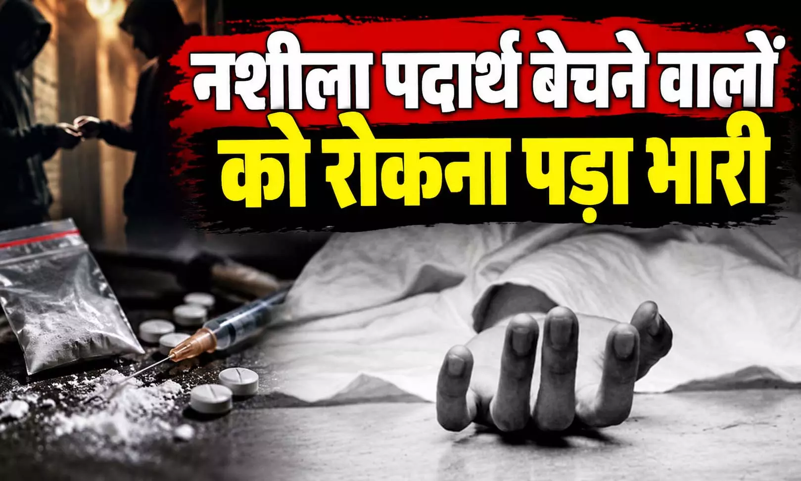 नशीले पदार्थों की बिक्री रोकने गए लोगों पर जानलेवा हमला, एक की मौत