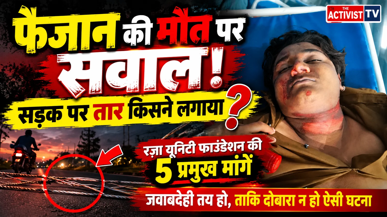 अम्बिकापुर में फैजान की दर्दनाक मौत पर उठे सवाल