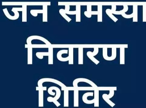 रायपुर  जिले में लगेंगे 12 जनसमस्या निवारण शिविर  