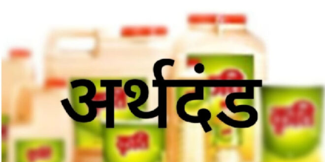 शिवम स्वीट्स, बीकानेर भुजिया उद्योग, सरहुल इन सहित 2 अन्य पर खाद्य प्रकरणों में लगा अर्थदंड