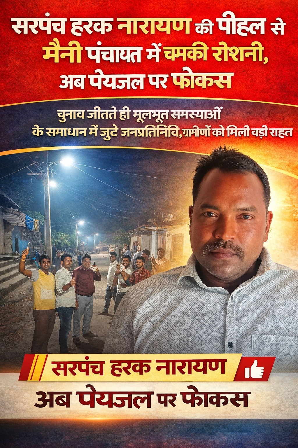 सरपंच हरक नारायण की पहल से मैनी पंचायत में चमकी रोशनी, अब पेयजल पर फोकस