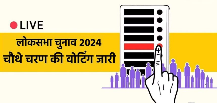 Lok Sabha Chunav 2024 Phase 4: चौथे चरण में 10 राज्यों की 96 सीटों पर मतदान जारी, जानें सुबह 9 बजे तक कहां-कहां कितनी वोटिंग