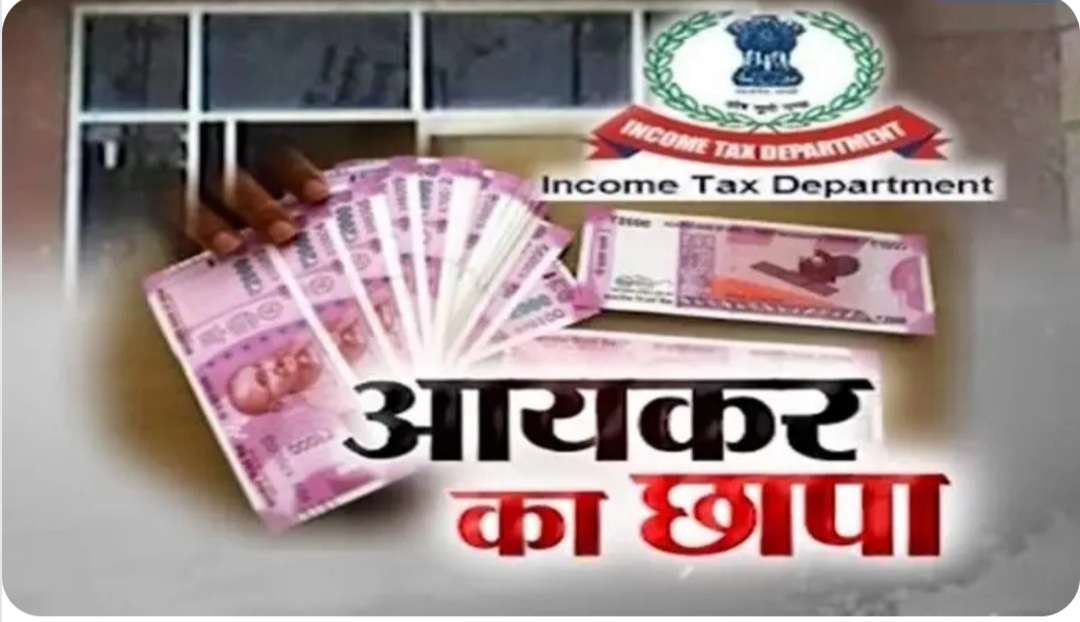 IT Raid: छत्तीसगढ़ में आयकर विभाग की बड़ी कार्रवाई... रायपुर, दुर्ग-भिलाई में कई बड़े कारोबारियों के ठिकानों पर छापा... मचा हड़कंप