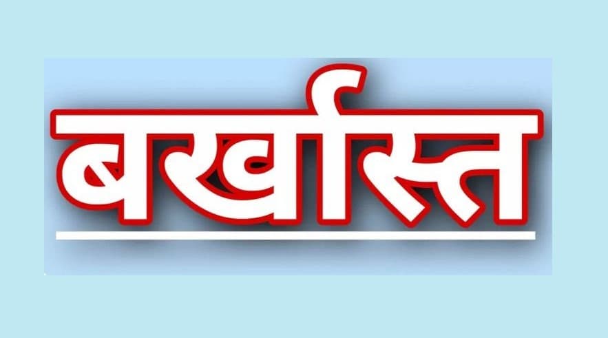 आंगनबाड़ी कार्यकर्ता बर्खास्त, फर्जी दस्तावेज जमा करने पर हुई कार्रवाई, थाने को भी लिखा गया पत्र...!