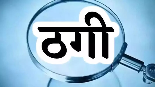 30 गांव के लोगों से करोड़ो रुपए की ठगी