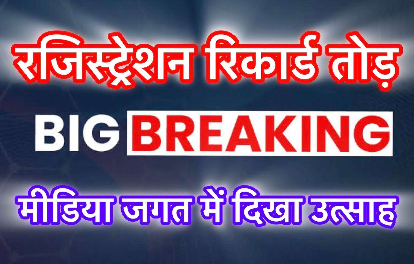 सरकार दे रही 40-50 हज़ार रुपये महीने का विज्ञापन, मुहिम के तहत 100 से अधिक संचालकों/संपादकों ने पूर्ण किया रजिस्ट्रेशन