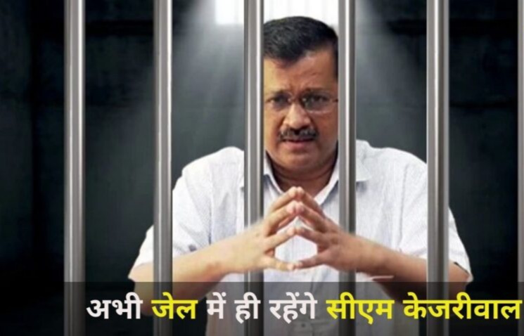 अभी जेल में ही रहेंगे दिल्ली के CM Arvind Kejriwal, हाईकोर्ट ने फैसला रखा सुरक्षित