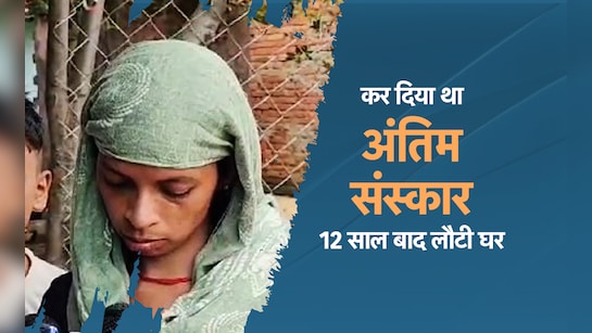 जिसका कर दिया था अंतिम संस्कार वो 12 साल बाद लौटी घर, पूरा मामला जानकर रह जाएंगे हैरान