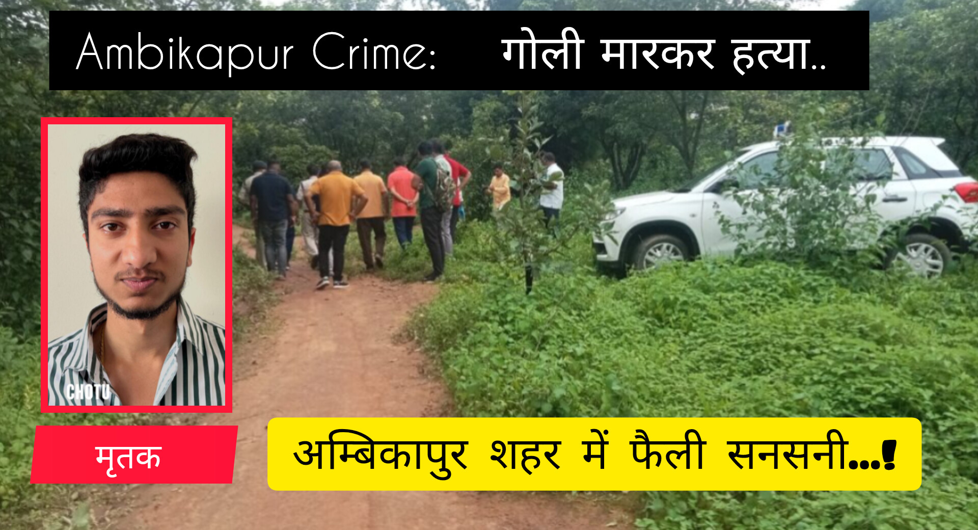 Ambikapur Crime: गोली मारकर हत्या.. शहर में फैली सनसनी…!अंबिकापुर में एक लापता युवक का शव चठिरमा जंगल से बरामद... कार के अंदर मिला बॉडी... हत्यारे ने क्यों उतारा मौत के घाट...?