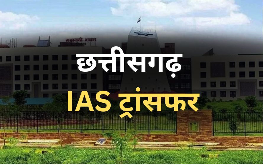 छत्तीसगढ़ में IAS अफसरों का तबादला: रजत बंसल मनरेगा के आयुक्त नियुक्त, अजय सिंह बने राज्य निर्वाचन आयुक्त